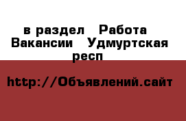  в раздел : Работа » Вакансии . Удмуртская респ.